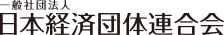 Japan Business Federation, General In바카라 꽁 머니rporated Association