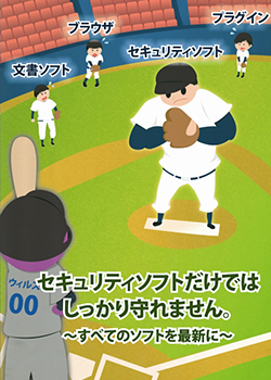 제 8 회 IPA 정보 보안 슬로건, 포스터 및 4 패널 코믹스 경쟁 2012 포스터 카테고리 보안 소프트웨어만으로는 제대로 보호 할 수 없습니다. ~ 모든 소프트웨어 최신 ~